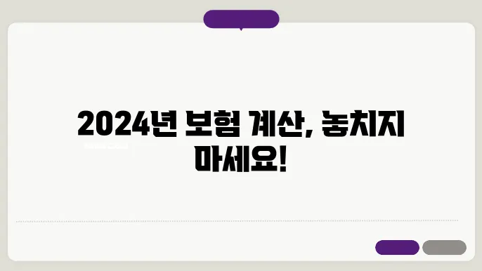 2024년 4대보험 계산기 [2024년 4대보험 계산기 바로가기]