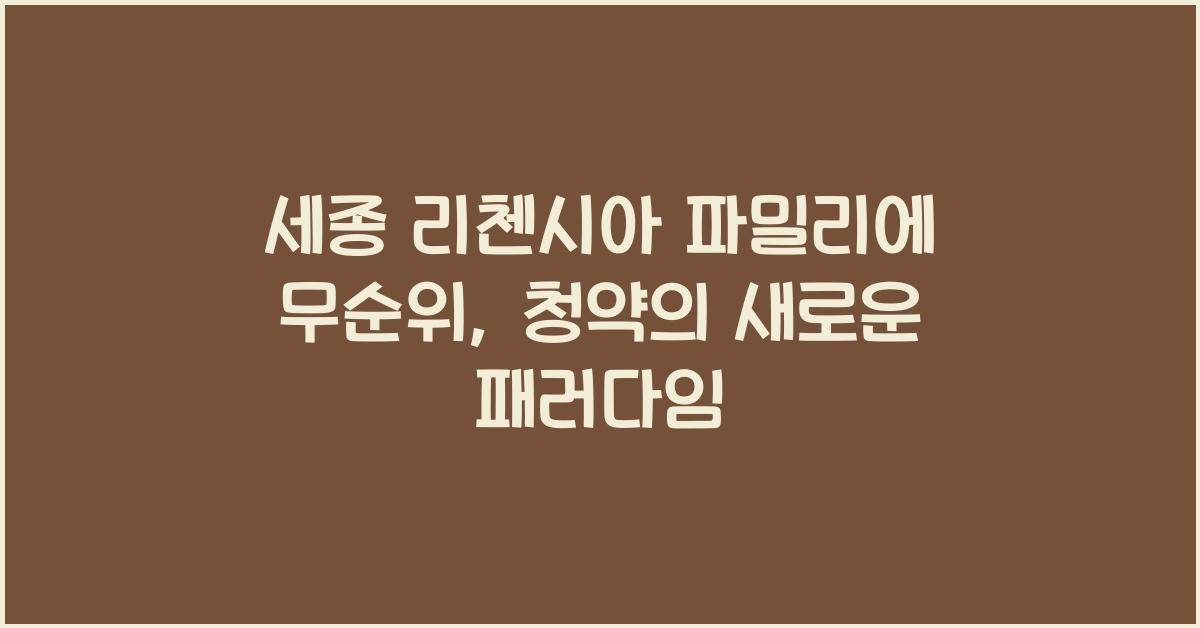 세종 리첸시아 파밀리에 무순위
