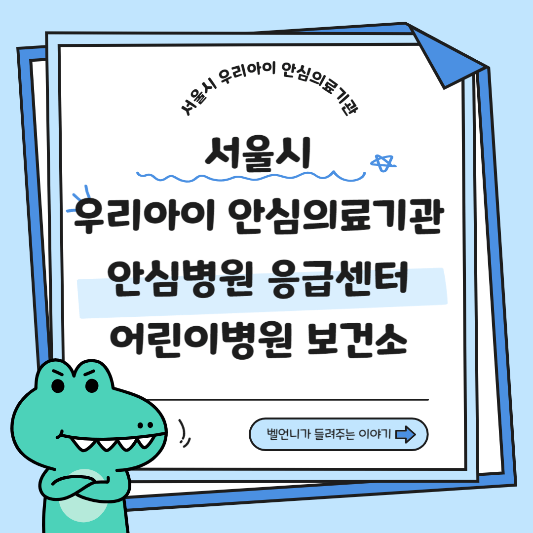 서울시 우리아이 안심의료기관 안심병원 응급센터 어린이병원 보건소