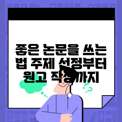 좋은 논문을 쓰는 법 주제 선정부터 원고 작성까지