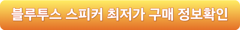 블루투스 스피커 최저가 구매 정보확인
