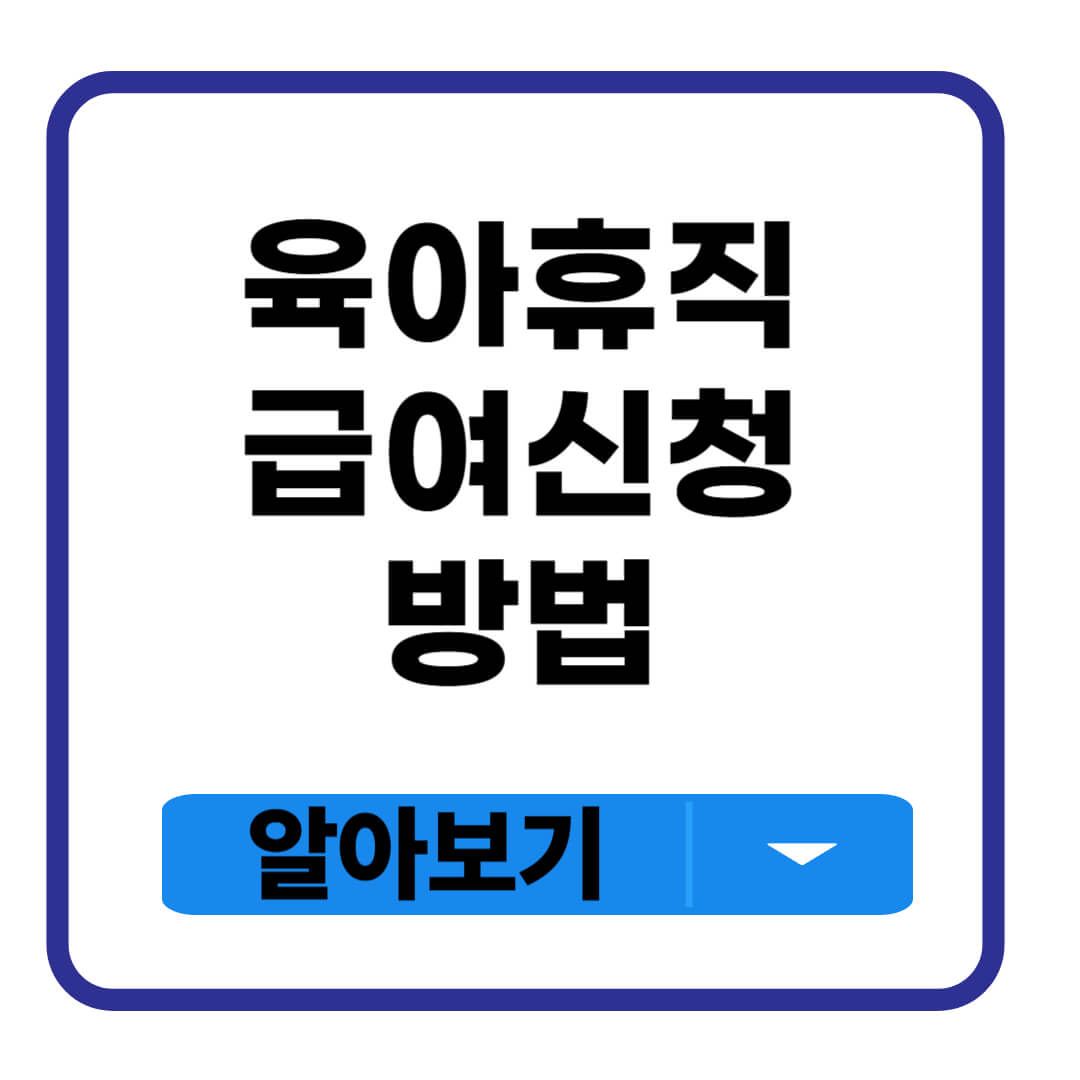 육아휴직 급여신청