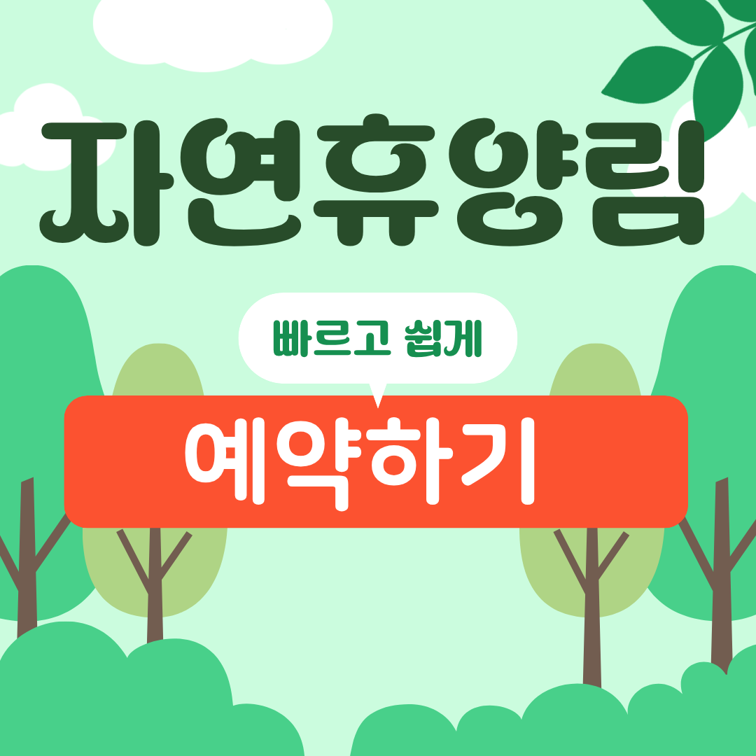 양평 산음자연휴양림 예약