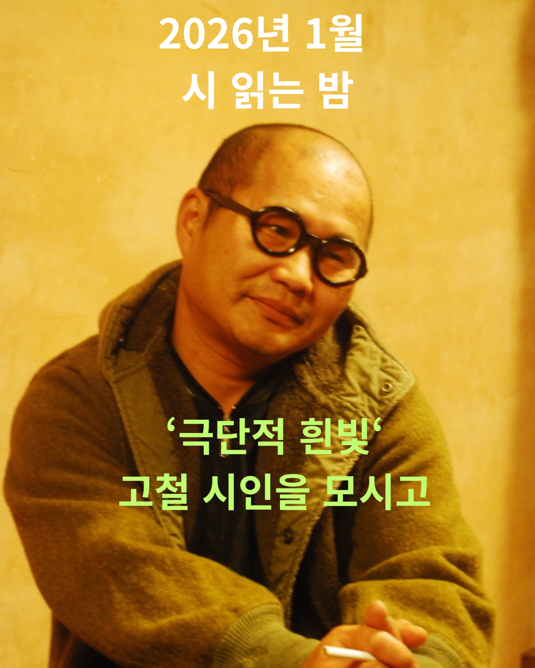 고철 시인