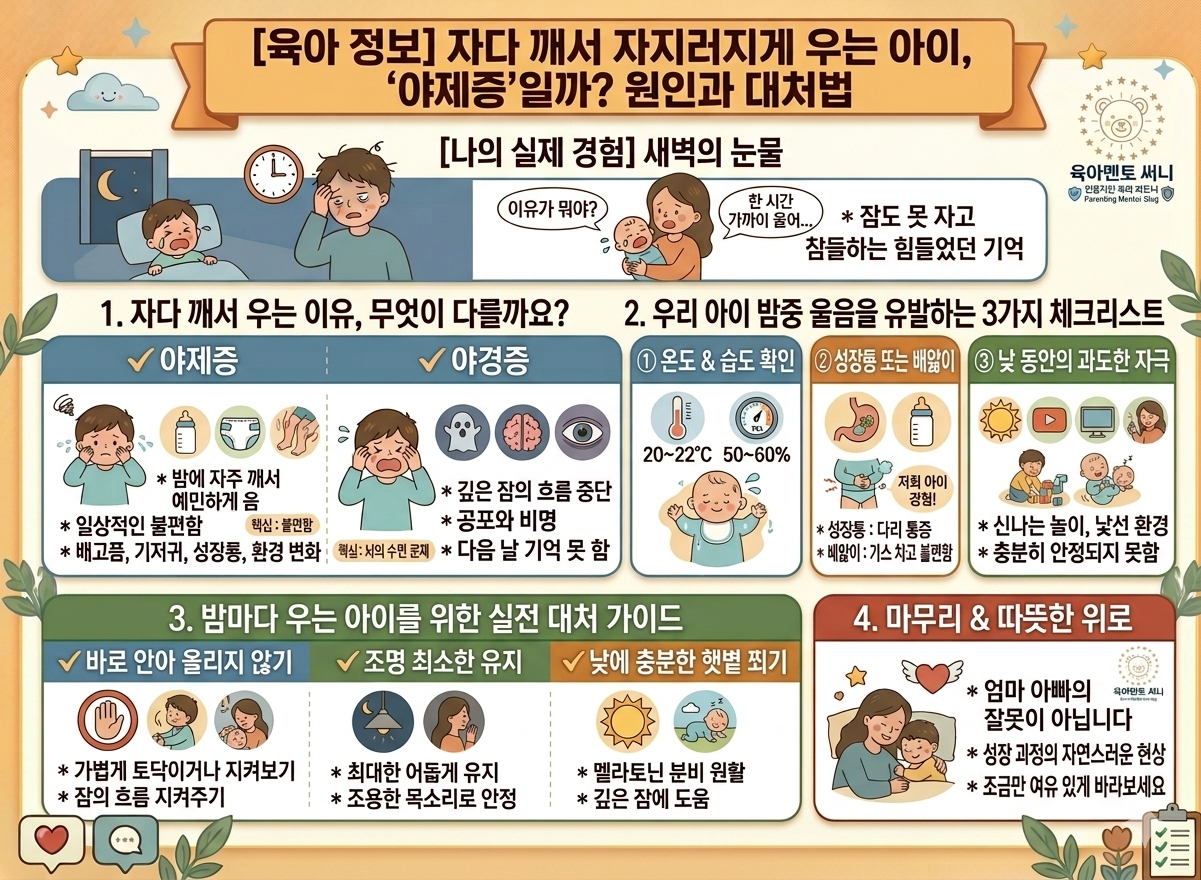 자다 깨서 자지러지게 우는 아이 대처법