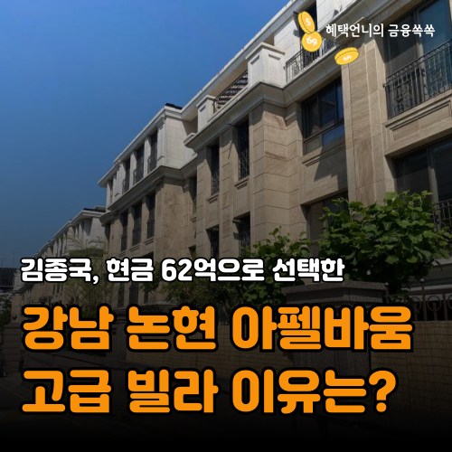 김종국, 현금 62억으로 선택한 강남 논현 아펠바움 ❘ 고급 빌라 이유는?