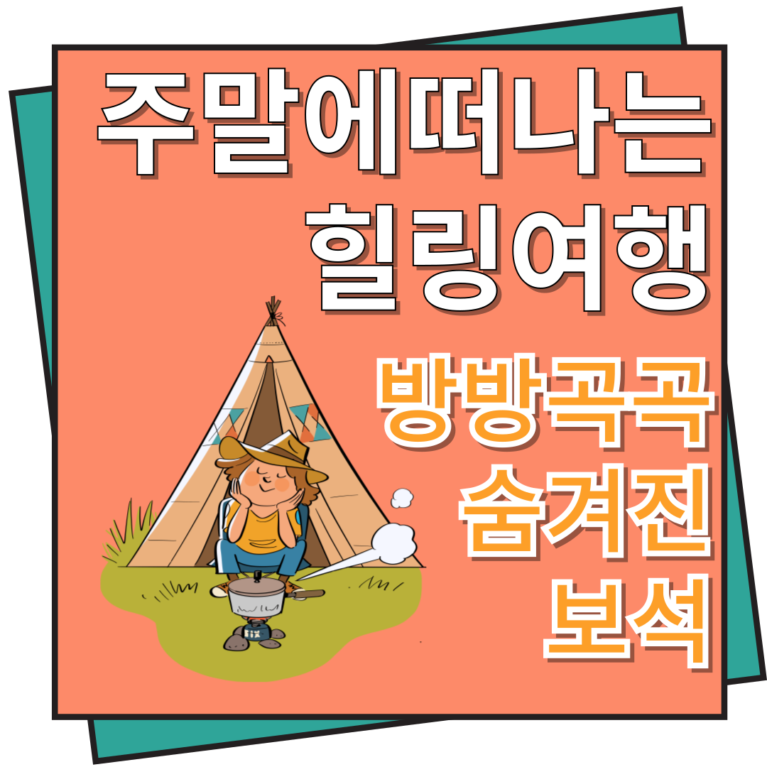 주말 힐링 여행