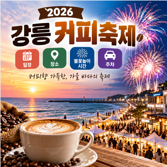 2026 강릉 커피축제 일정&middot;장소&middot;불꽃놀이 시간&middot;주차 총정리