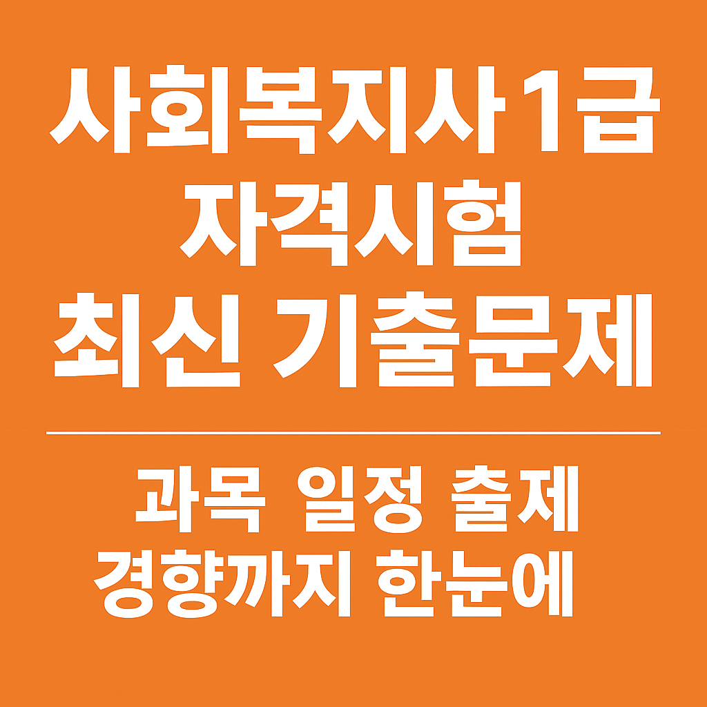 사회복지사1급 자격시험 기출문제,과목,시험일정, 출제경향까지