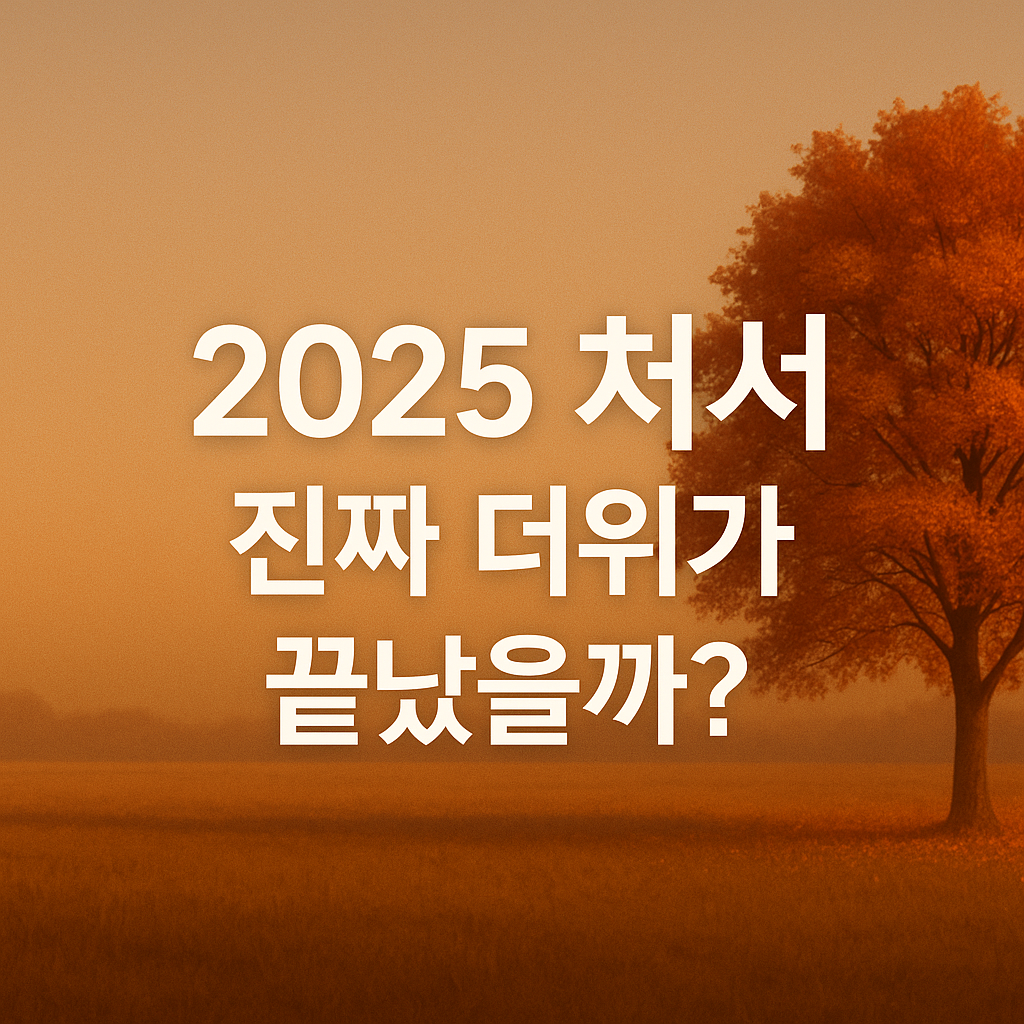 처서 뜻, 날짜, 건강관리까지 한눈에! 2025년 처서 매직의 진실은?