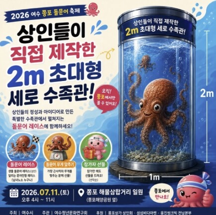 여수쫑포돌문어축제