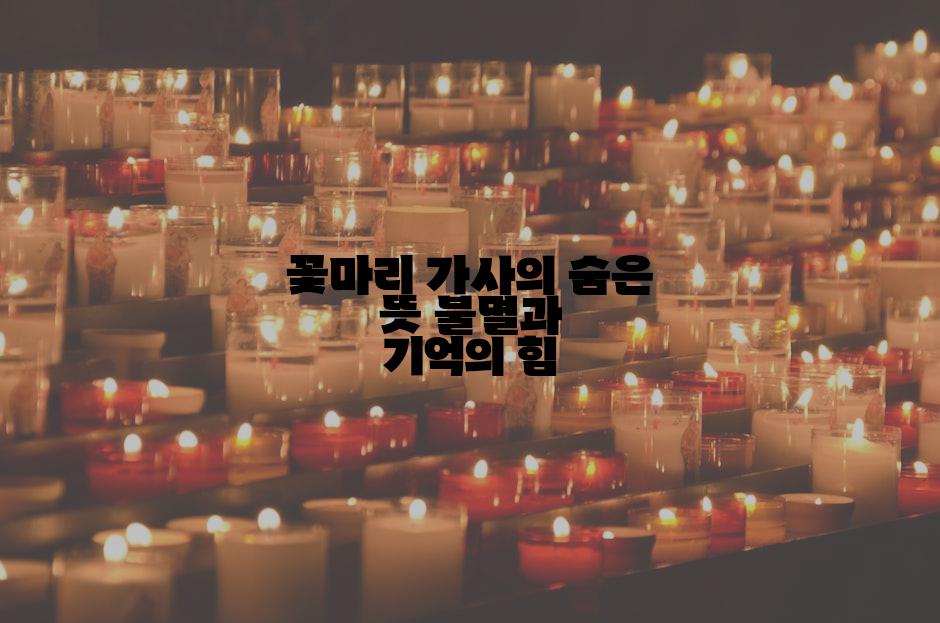 꽃마리 가사의 숨은 뜻 불멸과 기억의 힘
