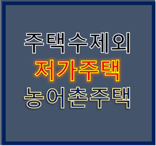 주택수제외저가주택과 농어촌주택