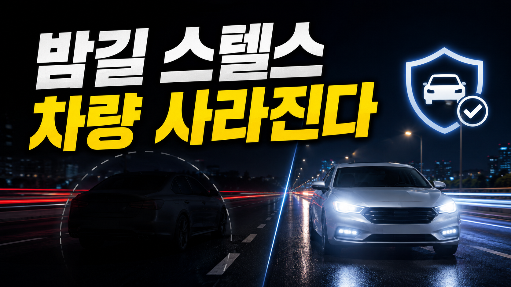 스텔스 자동차 전조등 자동점등 의무화