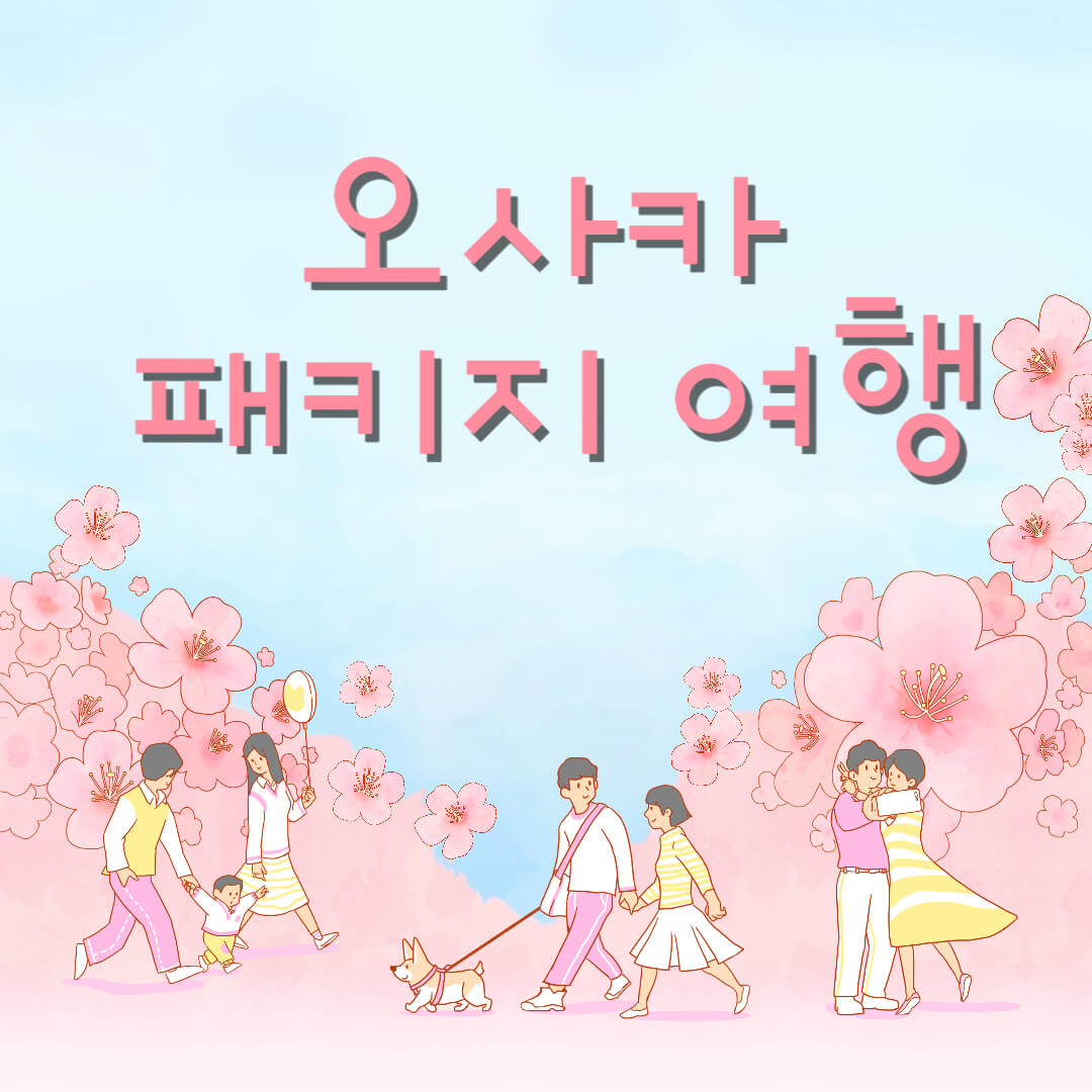 오사카 패키지여행 특가 추천