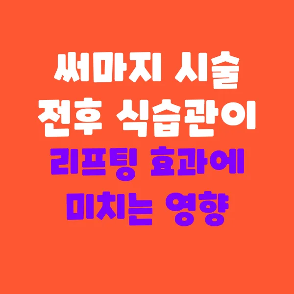 써마지 시술 전후 식습관이 리프팅 효과에 미치는 영향
