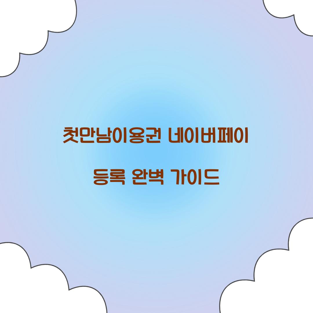 첫만남이용권 네이버페이 등록