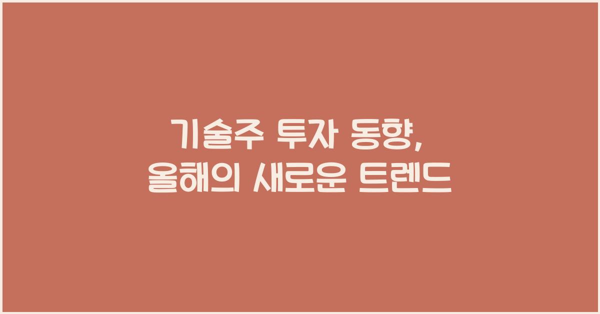 기술주 투자 동향
