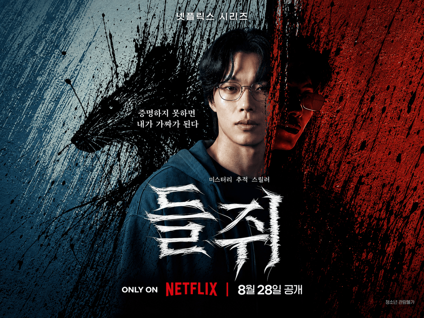 넷플릭스 드라마 들쥐
