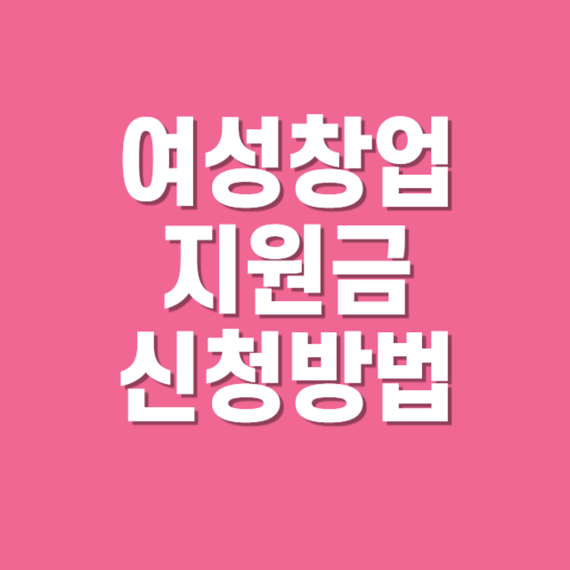 여성창업지원금