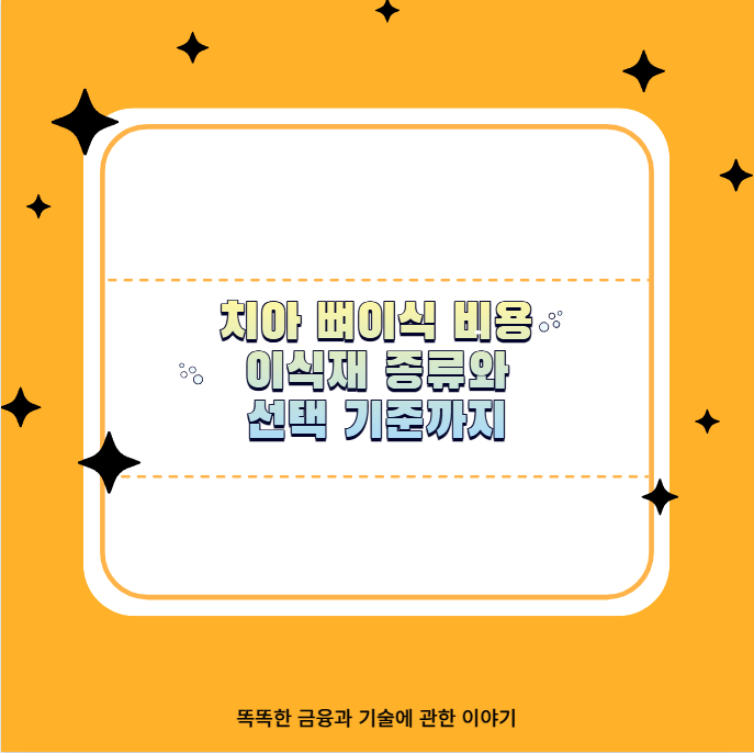 치아 뼈이식 비용 이식재 종류와 선택 기준까지