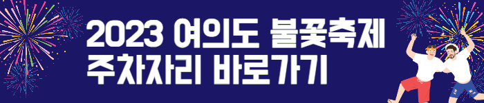 2023년 여의도 불꽃축제