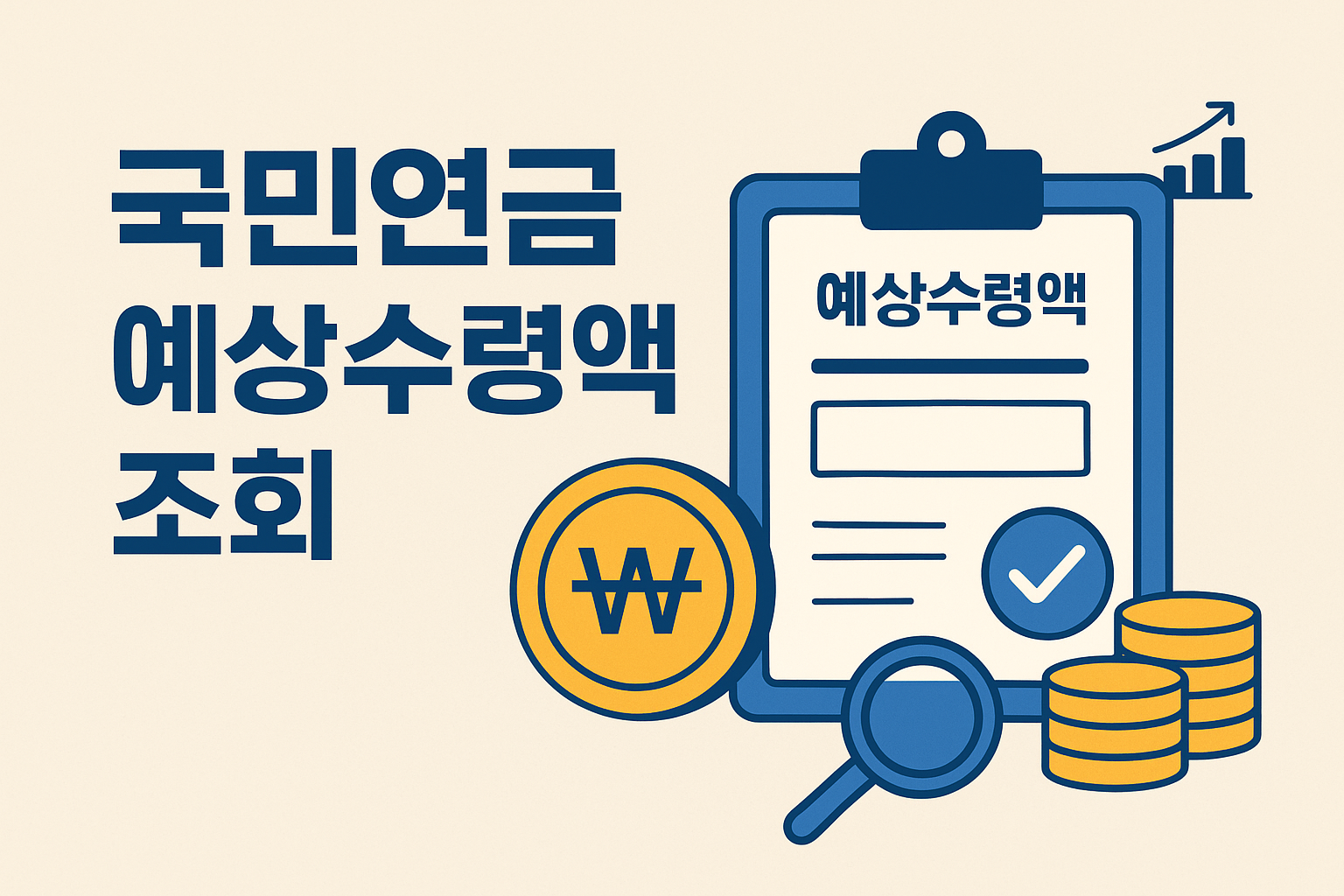국민연금 예상수령액 조회 지금 바로!