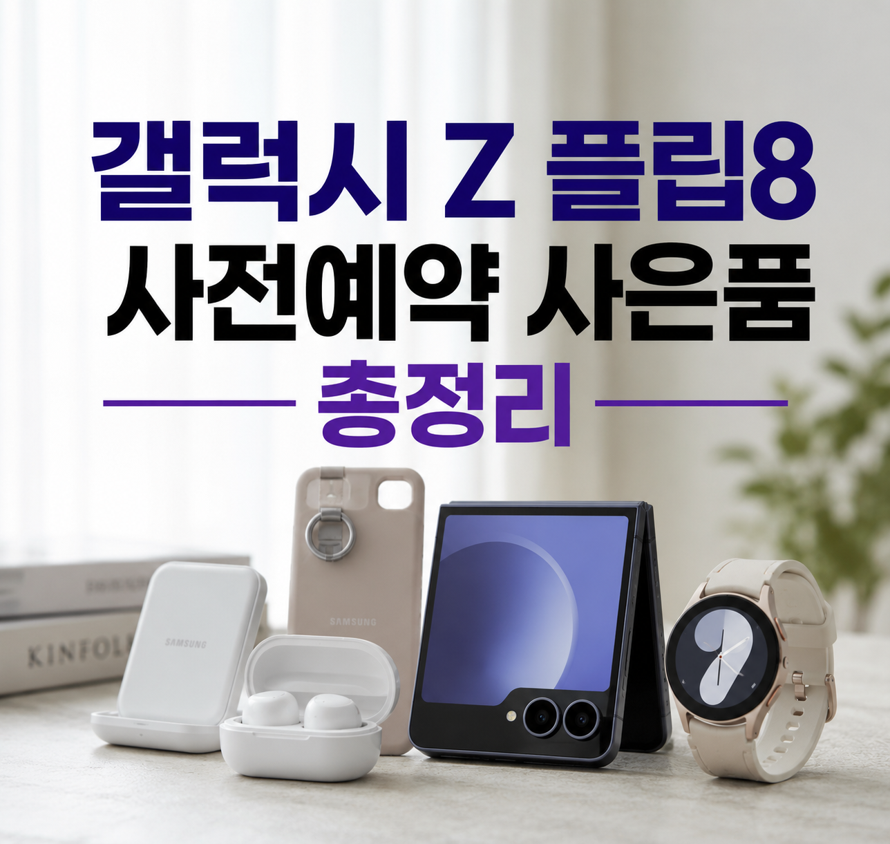 갤럭시 Z 플립8 사전예약 사은품 총정리