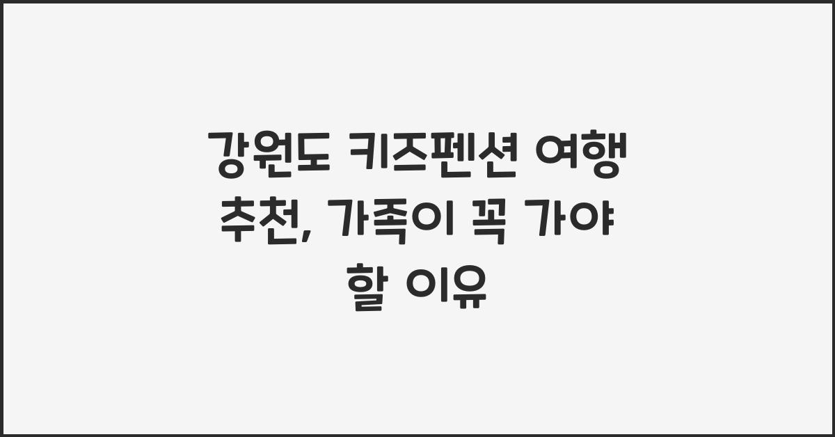 강원도 키즈펜션 여행 추천