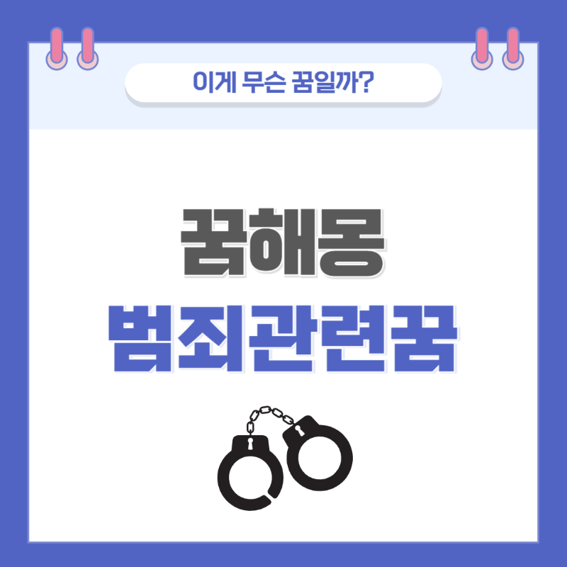 [꿈해몽] 범죄를 저지르는 꿈 의미와 해석