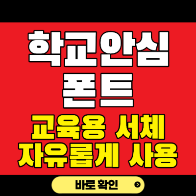 학교안심폰트