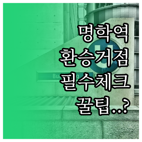명학역 지하철 이용 정보 급행 환승 ..