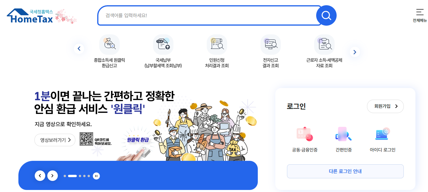 종합소득세 원클릭 환급서비스 신청방법 환급금조회 누가 환급받을 수 있을까?