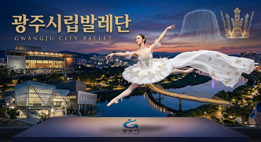 광주시립발레단 역사부터 역대 예술감독, 운영 및 단원 소개 총정리
