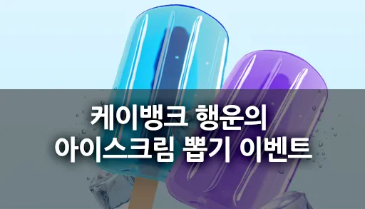 케이뱅크 행운의 아이스크림 뽑기 이벤트