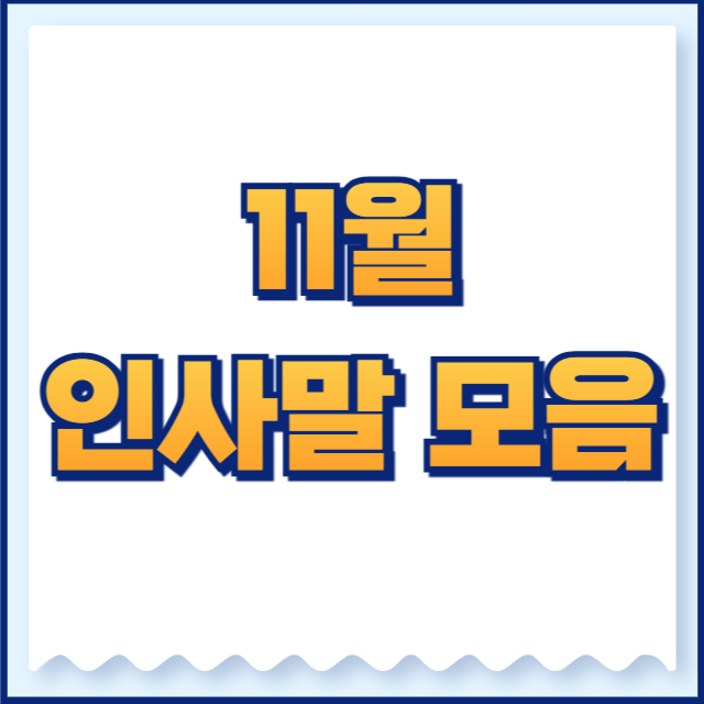 11월 인사말 모음