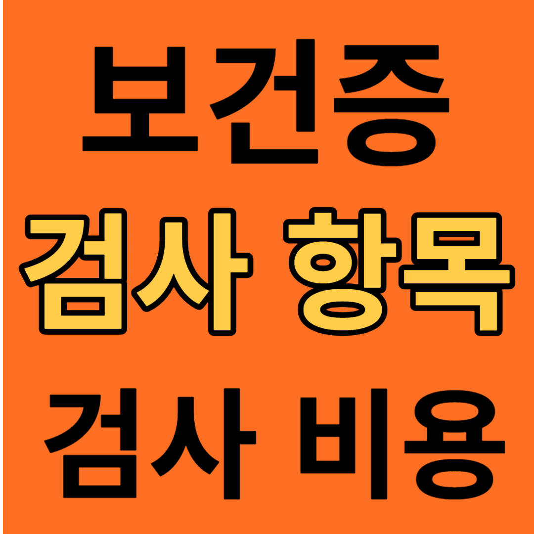 보건증
