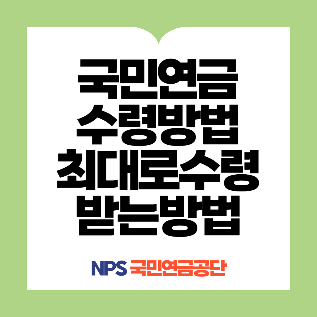 국민연금수령방법