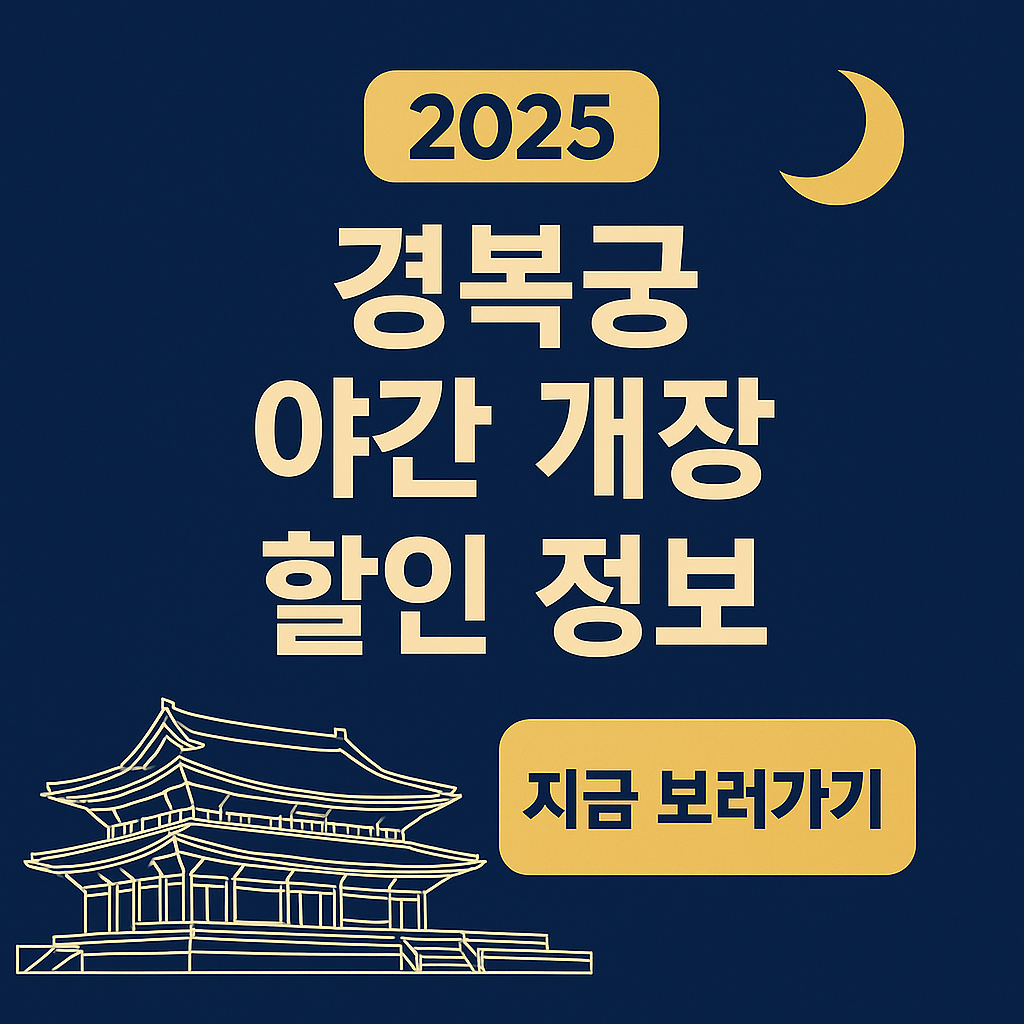 2025 경복궁 야간 개장 할인 정보