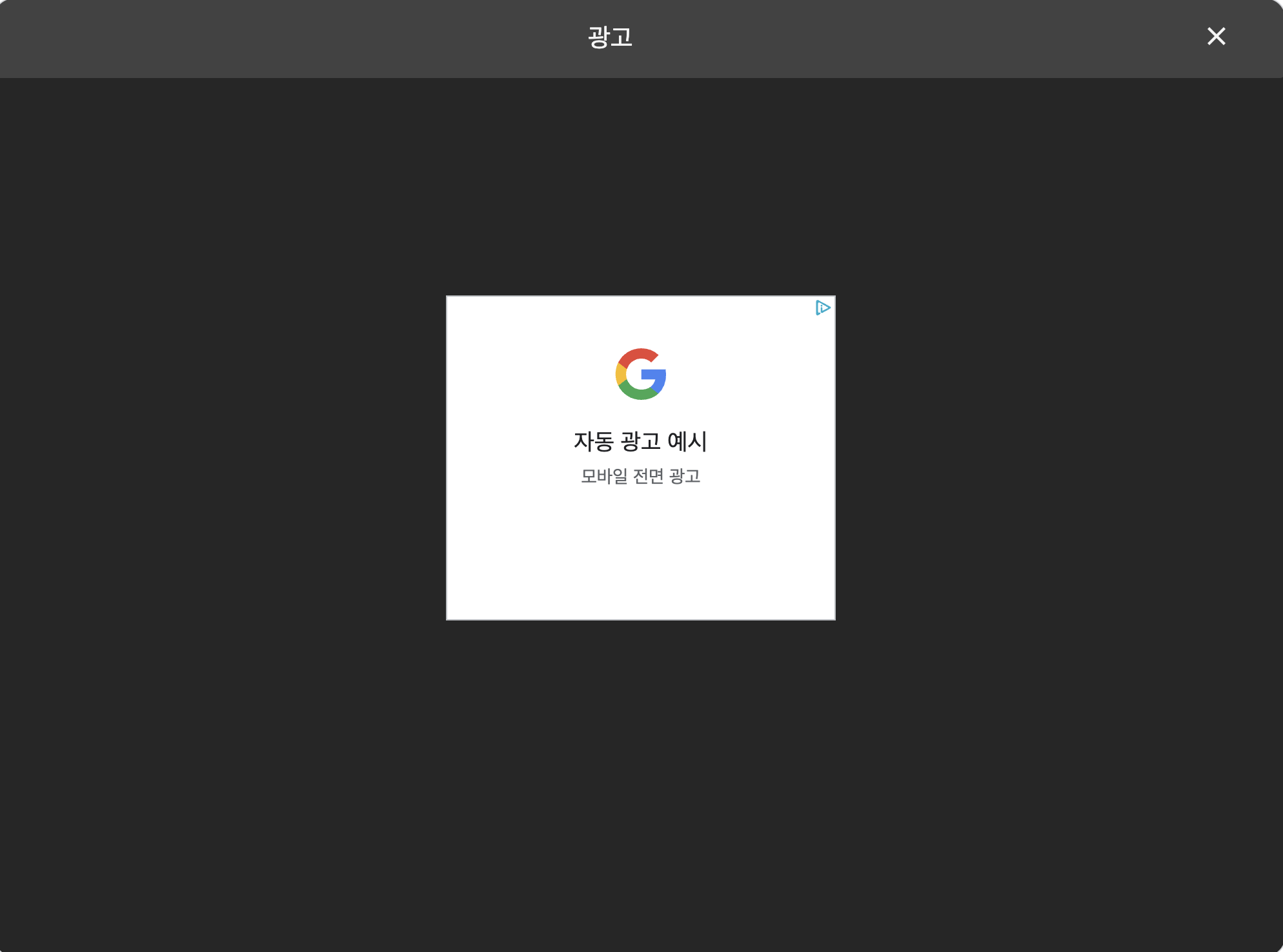 모바일 전면 광고