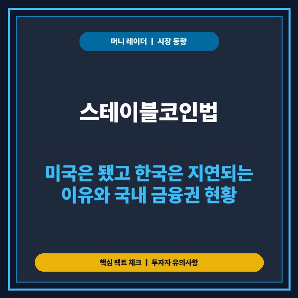 스테이블코인법, 미국은 됐고 한국은 지연되는 이유와 국내 금융권 현황 -