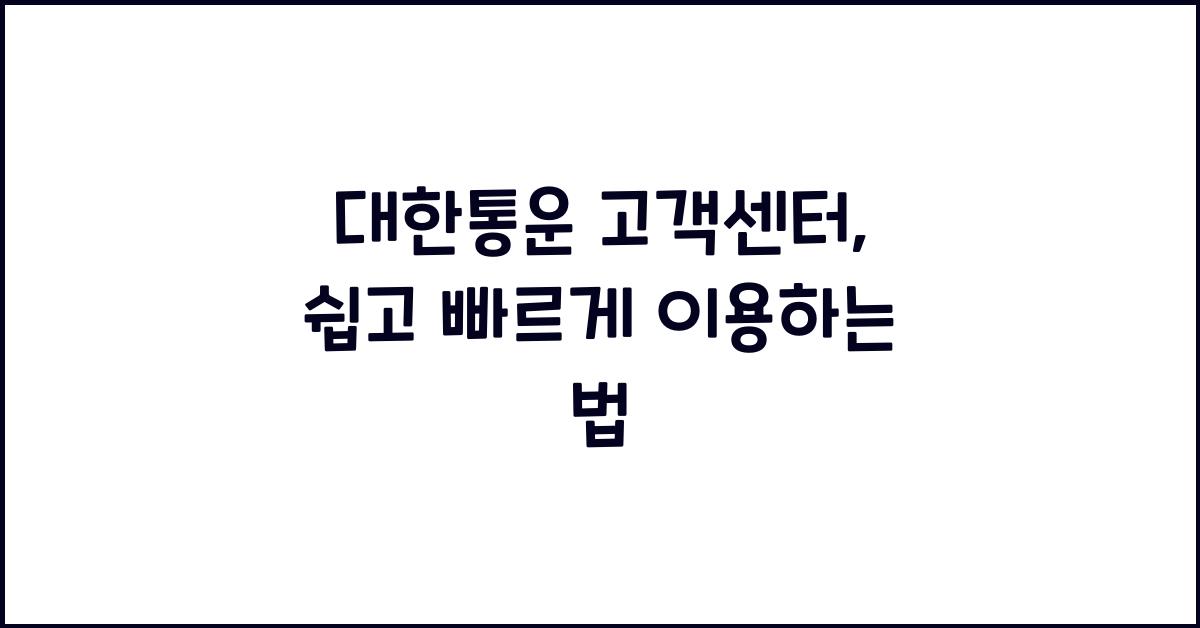 대한통운 고객센터
