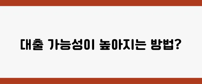 개인회생자도 대출 받을 수 있을까? 승인 가능성을 높이는 비결은 바로 여기!
