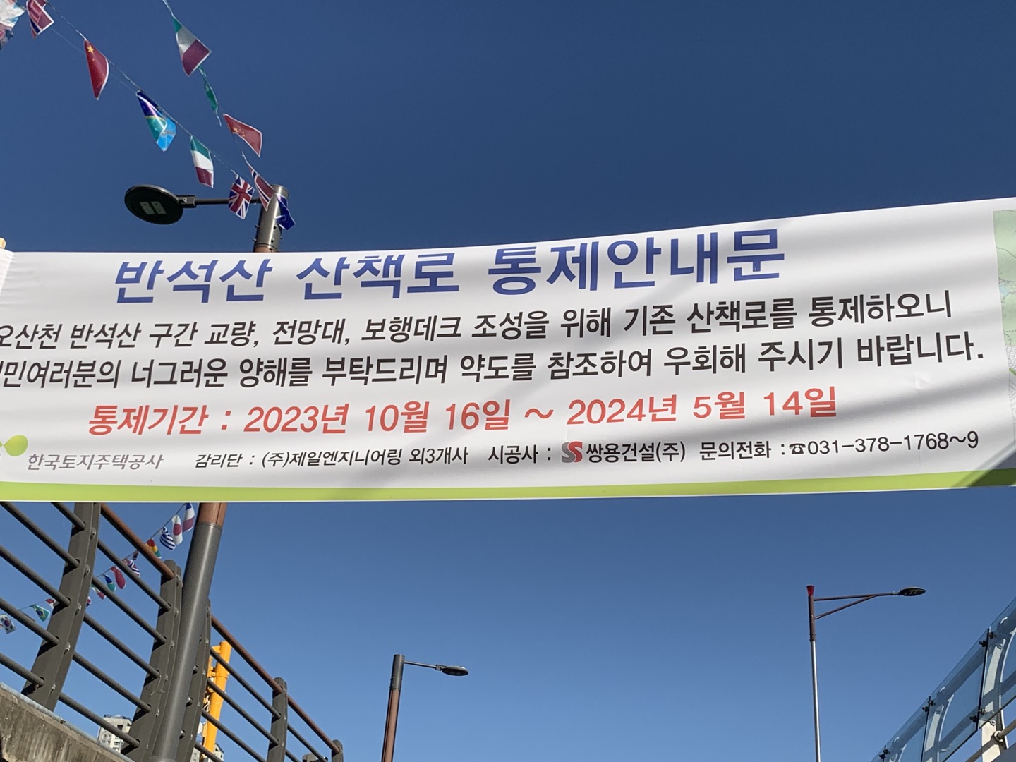 반석산 산책로 통제안내문