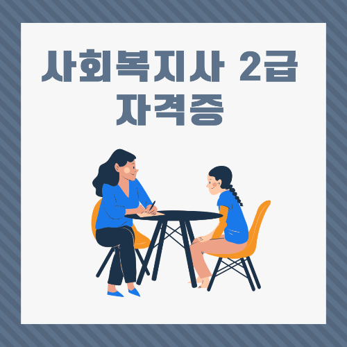 사회복지사 2급 자격증 완벽 가이드｜난이도, 준비기간, 취업 진로까지