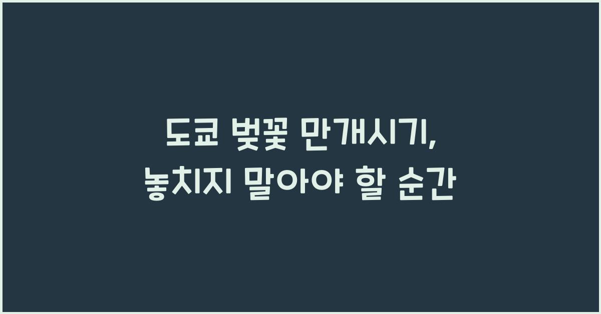 도쿄 벚꽃 만개시기