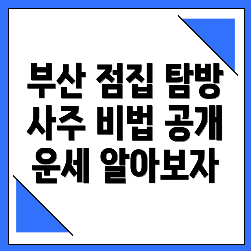 부산 점집