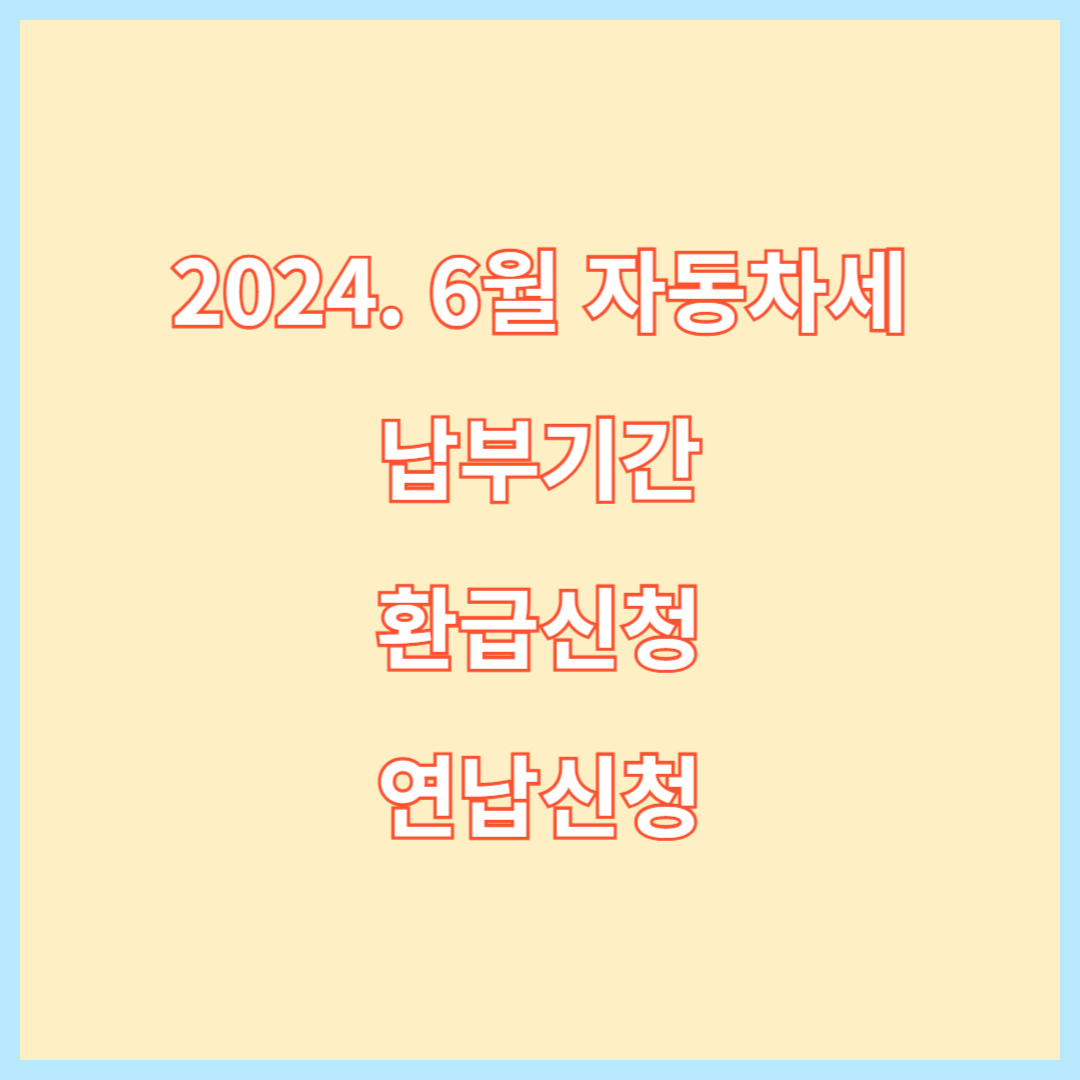 자동차세 납부기간, 환급, 조회, 연납