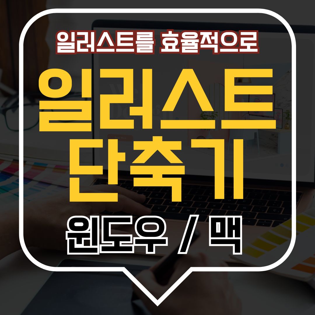 일러스트 단축키 - 맥/윈도우