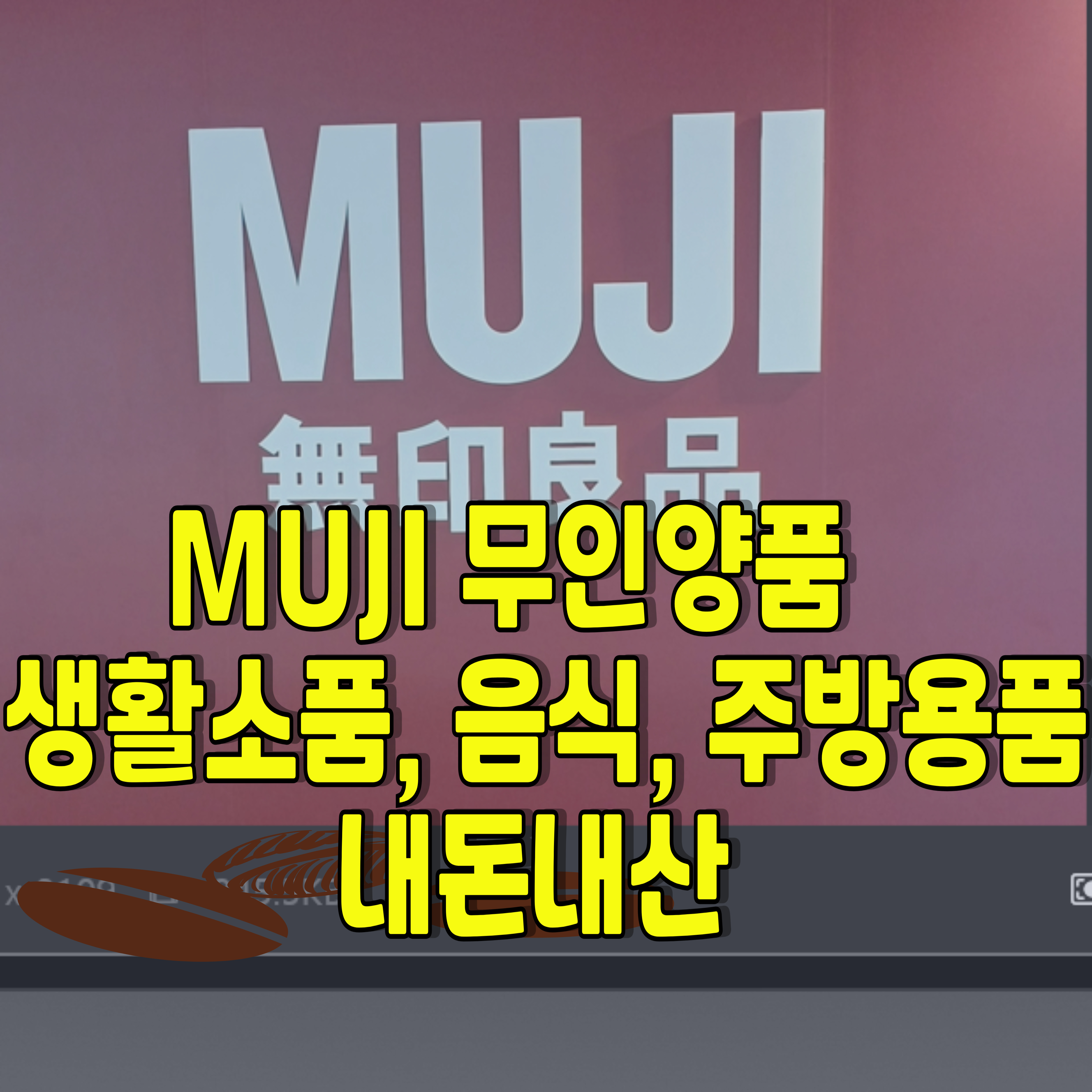 MUJI-무인양품-추천템-1